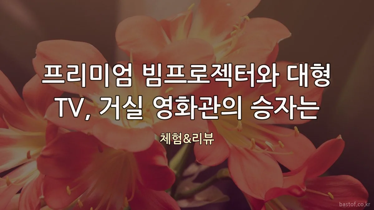프리미엄 빔프로젝터와 대형 TV, 거실 영화관의 승자는