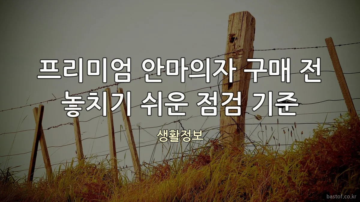 프리미엄 안마의자 구매 전 놓치기 쉬운 점검 기준