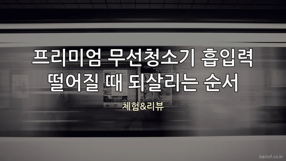 프리미엄 무선청소기 흡입력 떨어질 때 되살리는 순서