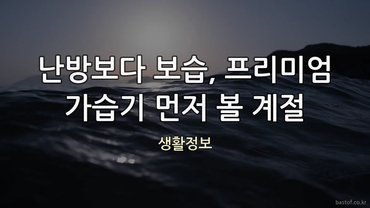 난방보다 보습, 프리미엄 가습기 먼저 볼 계절