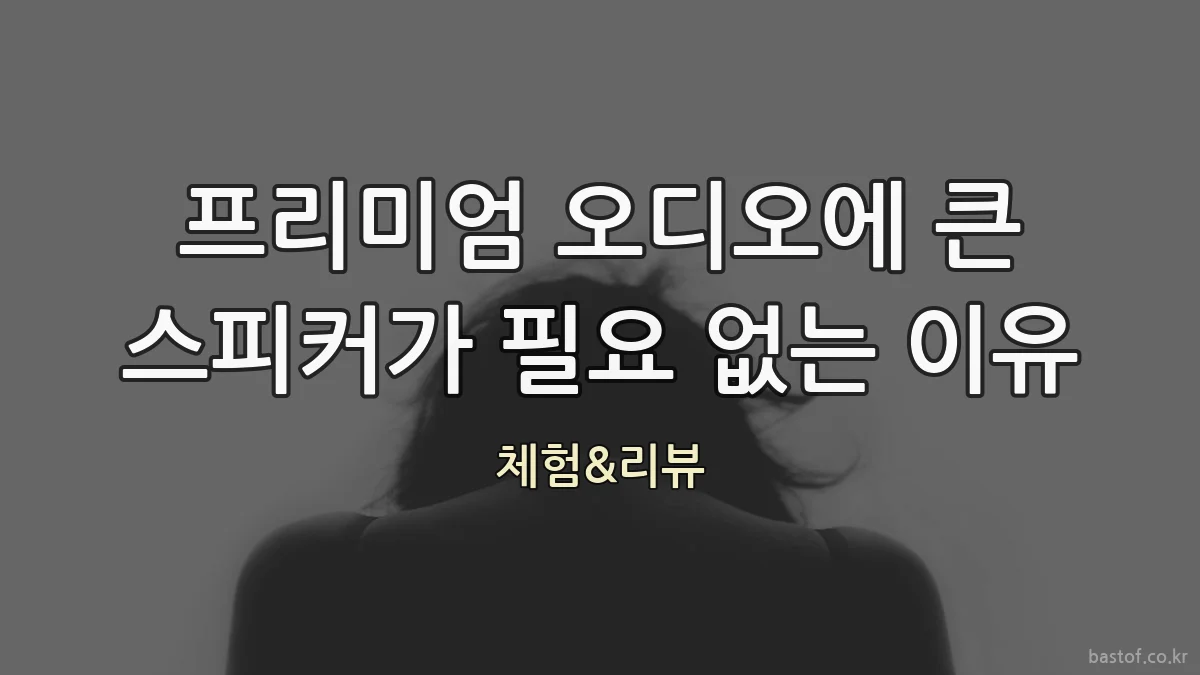 프리미엄 오디오에 큰 스피커가 필요 없는 이유