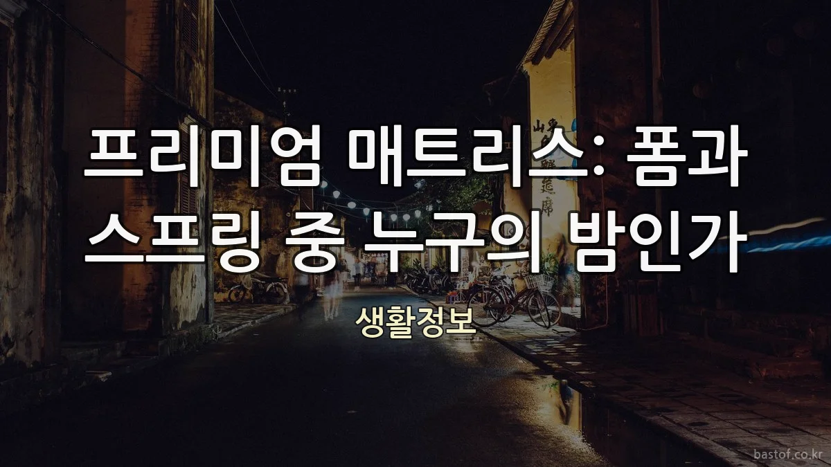 프리미엄 매트리스: 폼과 스프링 중 누구의 밤인가