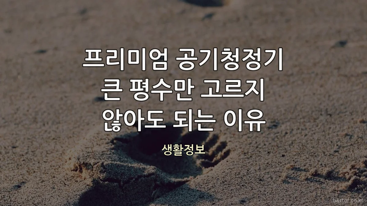 프리미엄 공기청정기 큰 평수만 고르지 않아도 되는 이유