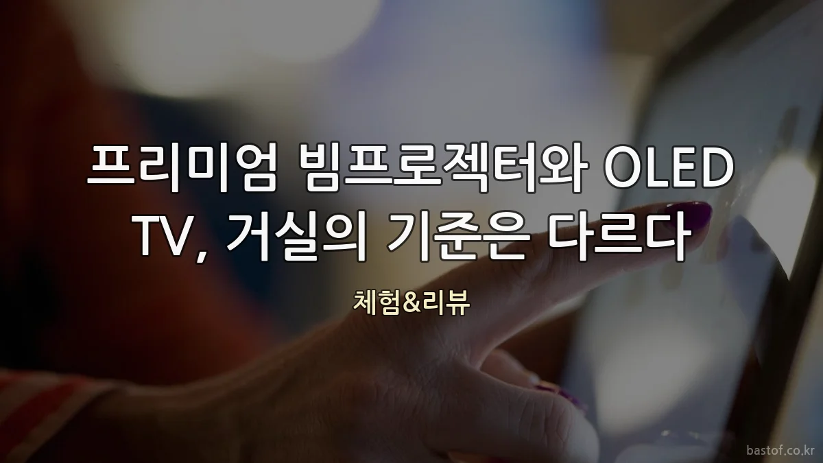 프리미엄 빔프로젝터와 OLED TV, 거실의 기준은 다르다