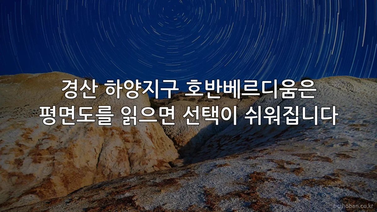 경산 하양지구 호반베르디움은 평면도를 읽으면 선택이 쉬워집니다