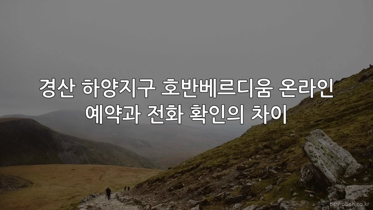 경산 하양지구 호반베르디움 온라인 예약과 전화 확인의 차이