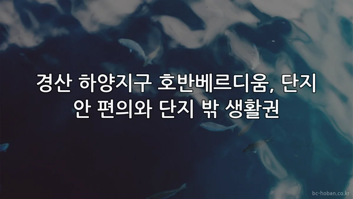 경산 하양지구 호반베르디움, 단지 안 편의와 단지 밖 생활권