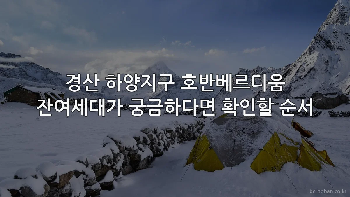 경산 하양지구 호반베르디움 잔여세대가 궁금하다면 확인할 순서