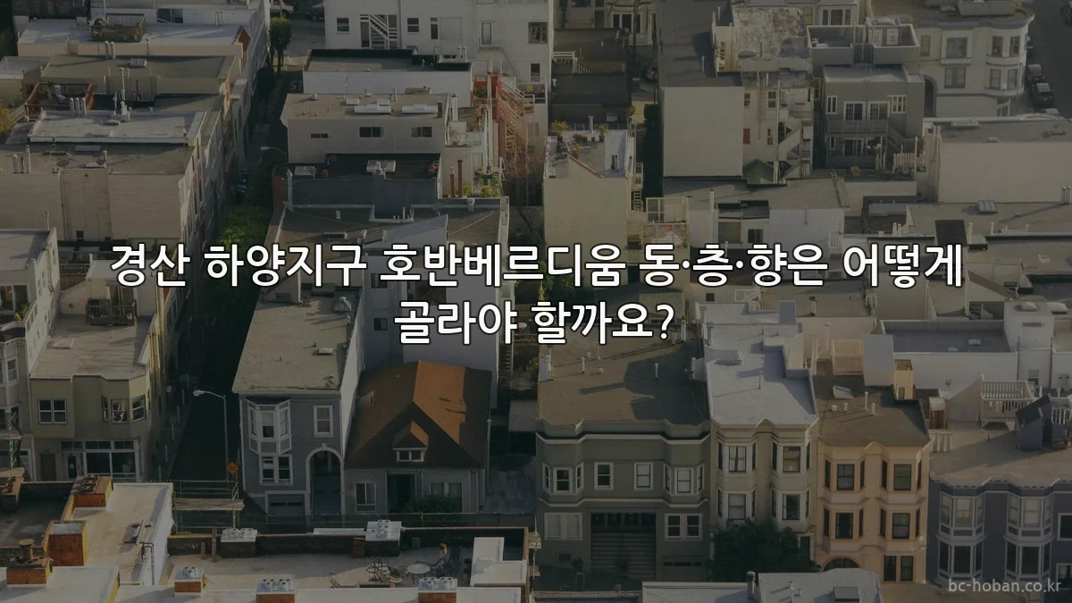 경산 하양지구 호반베르디움 동·층·향은 어떻게 골라야 할까요?