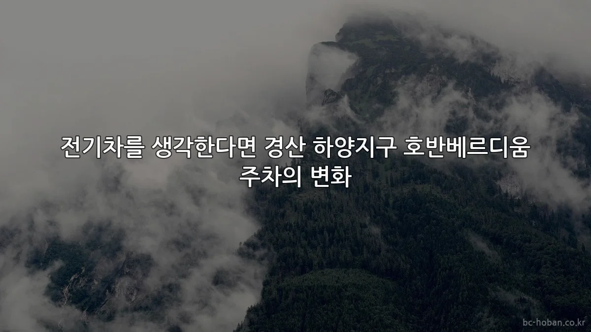 전기차를 생각한다면 경산 하양지구 호반베르디움 주차의 변화