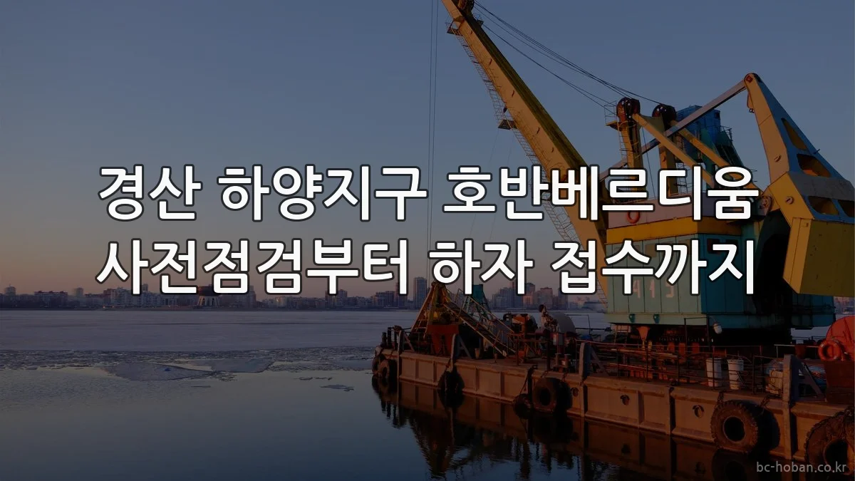 경산 하양지구 호반베르디움 사전점검부터 하자 접수까지