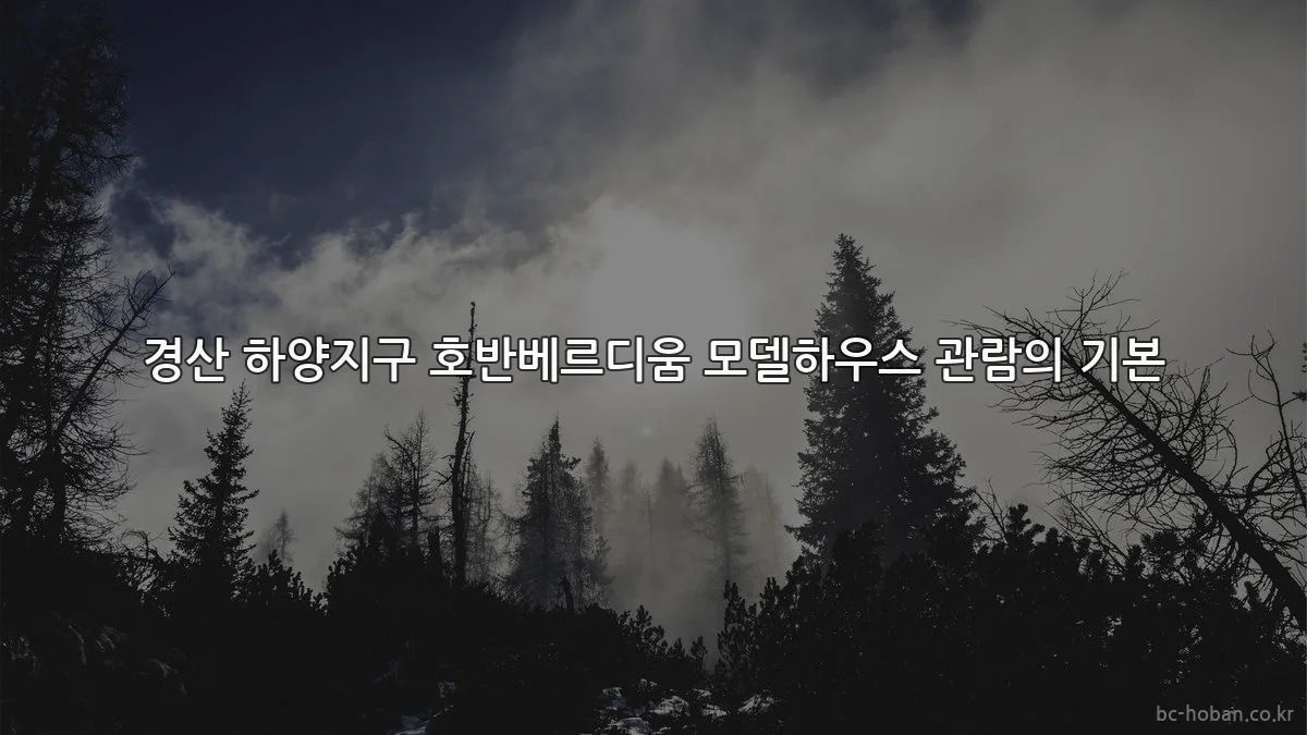 경산 하양지구 호반베르디움 모델하우스 관람의 기본