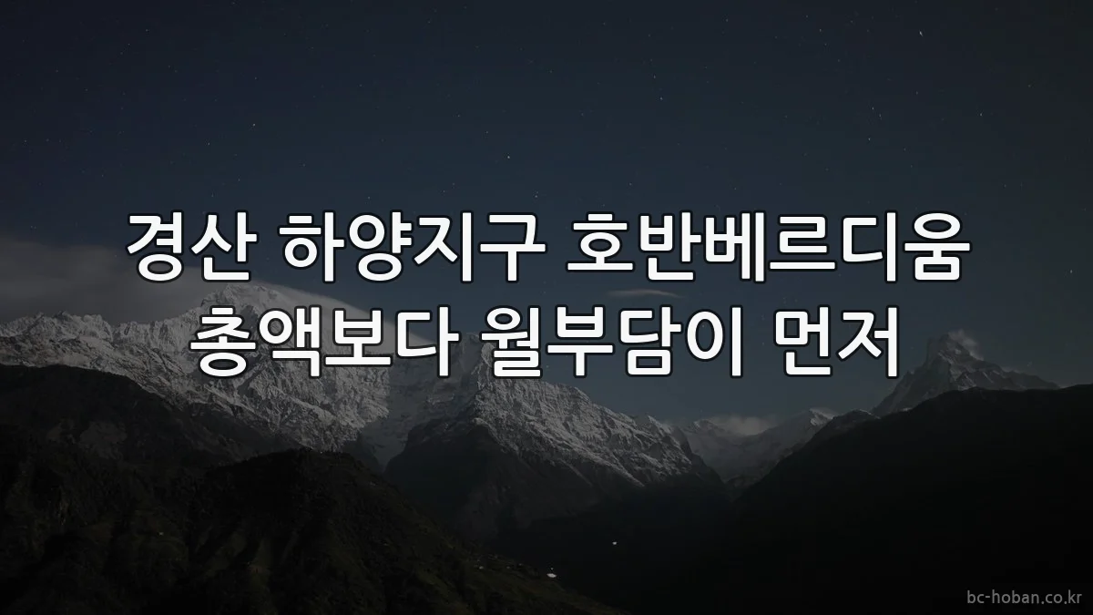 경산 하양지구 호반베르디움 총액보다 월부담이 먼저