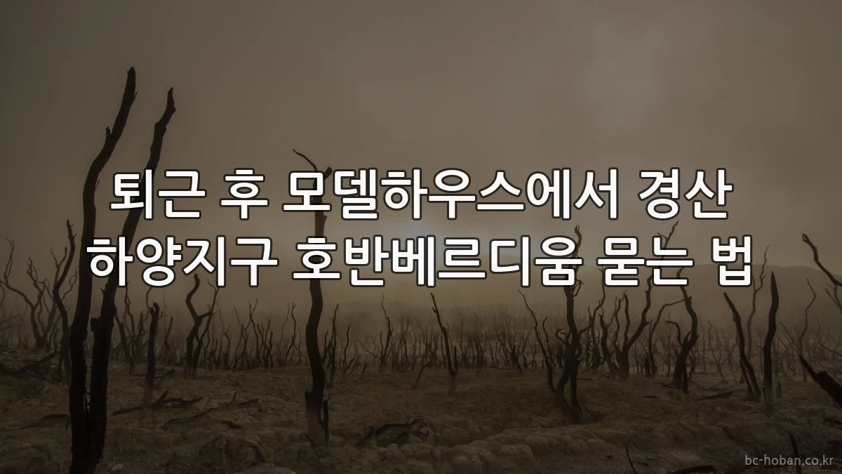 퇴근 후 모델하우스에서 경산 하양지구 호반베르디움 묻는 법