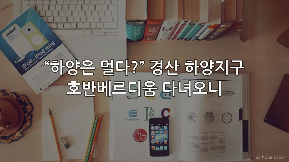 “하양은 멀다?” 경산 하양지구 호반베르디움 다녀오니