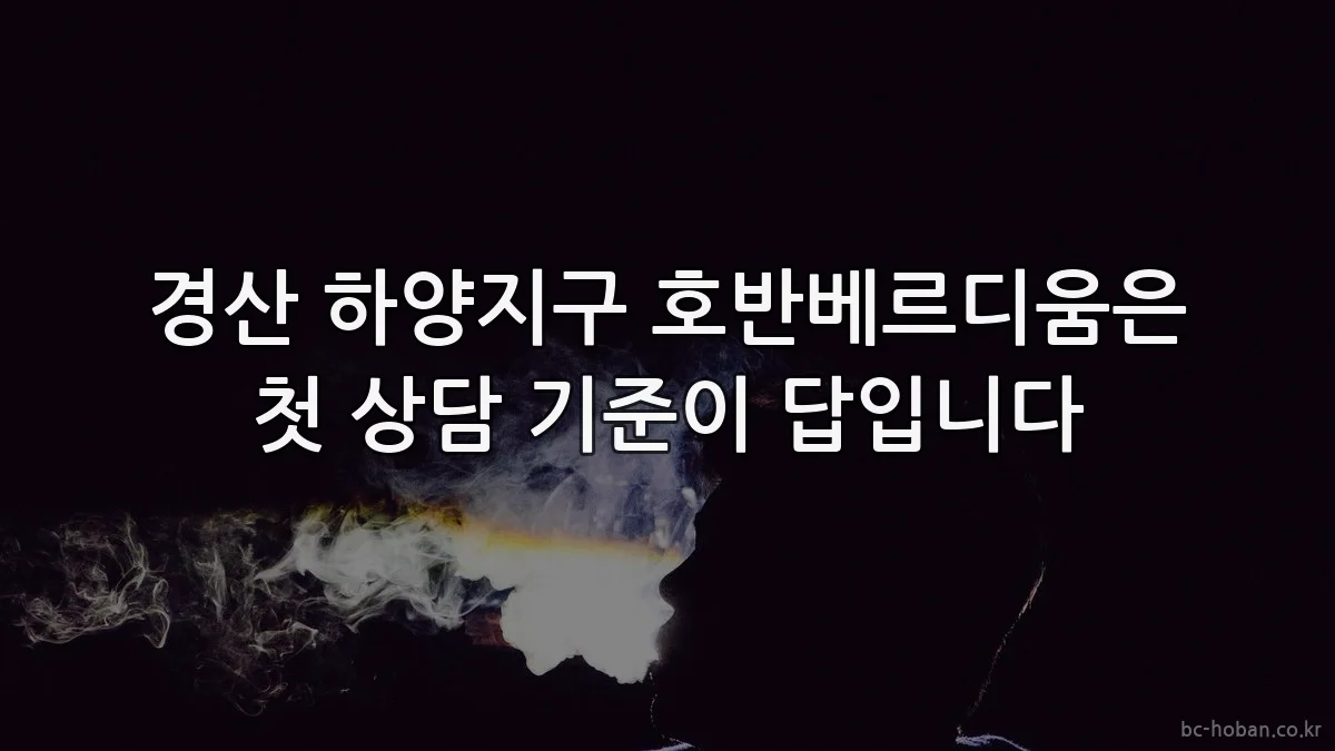 경산 하양지구 호반베르디움은 첫 상담 기준이 답입니다