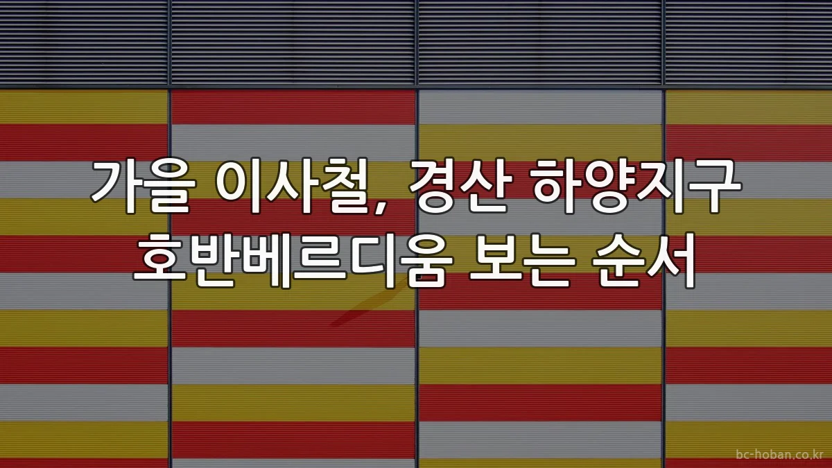 가을 이사철, 경산 하양지구 호반베르디움 보는 순서