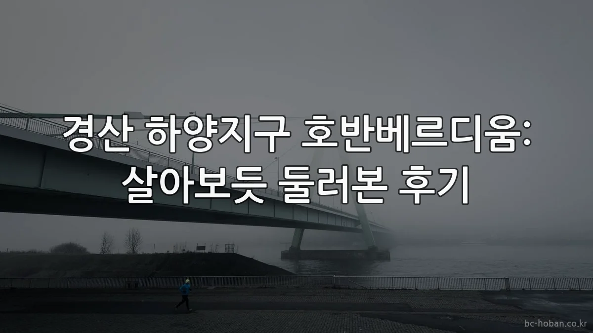 경산 하양지구 호반베르디움: 살아보듯 둘러본 후기