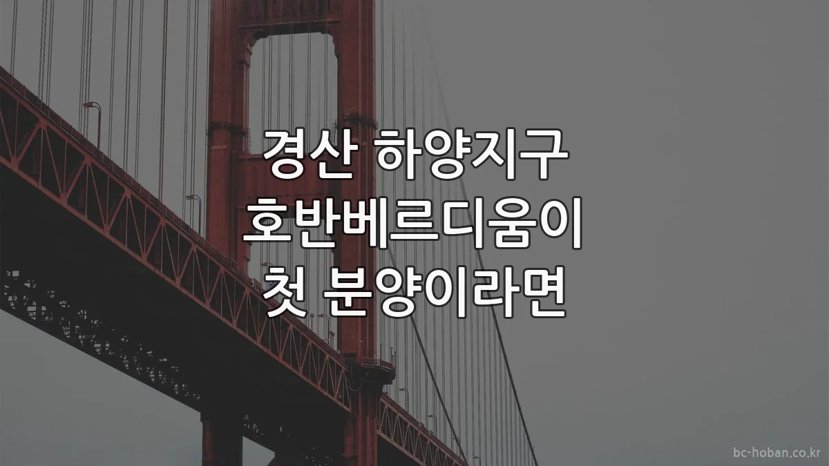 경산 하양지구 호반베르디움이 첫 분양이라면