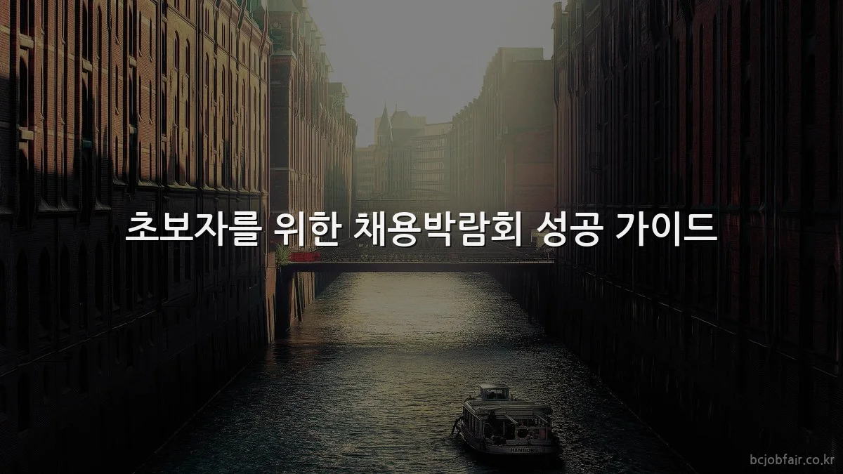 초보자를 위한 채용박람회 성공 가이드
