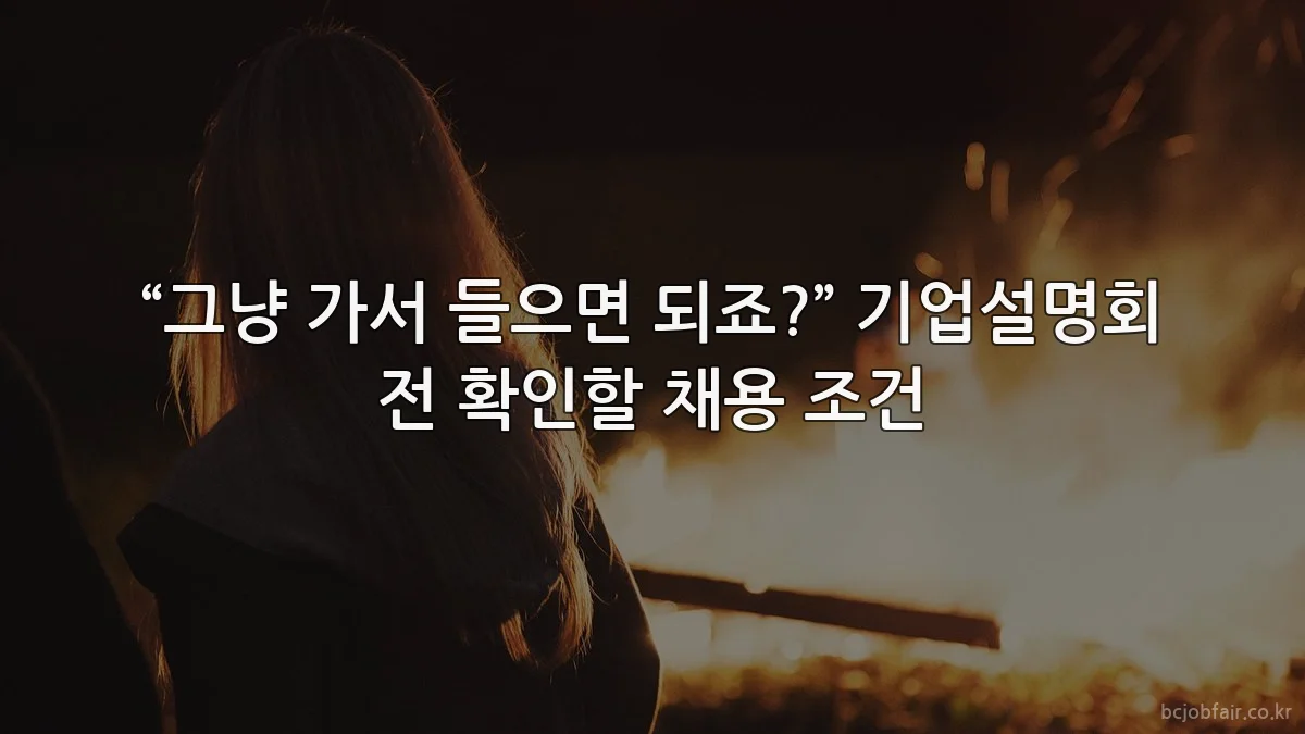 “그냥 가서 들으면 되죠?” 기업설명회 전 확인할 채용 조건