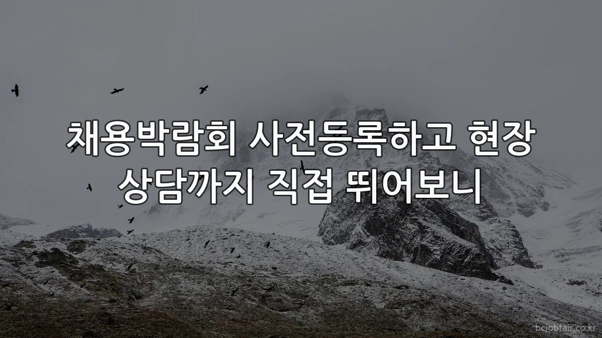 채용박람회 사전등록하고 현장 상담까지 직접 뛰어보니