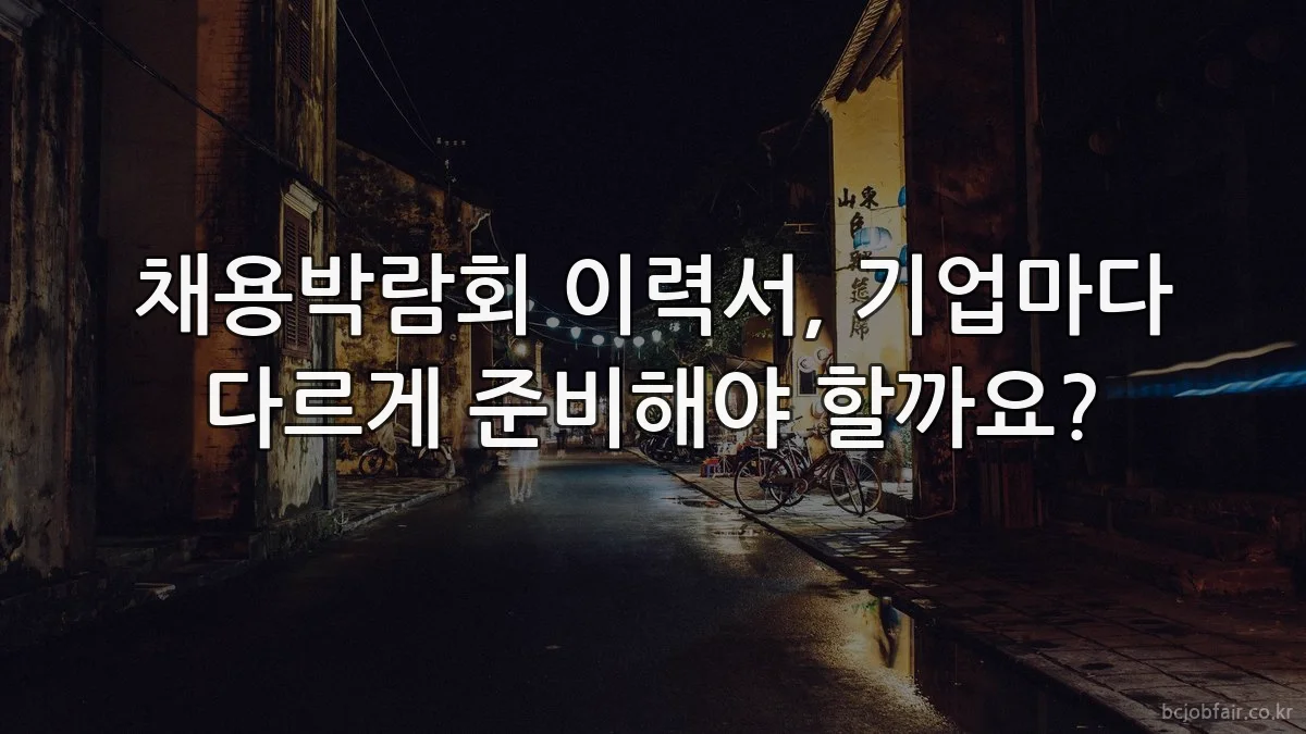 채용박람회 이력서, 기업마다 다르게 준비해야 할까요?