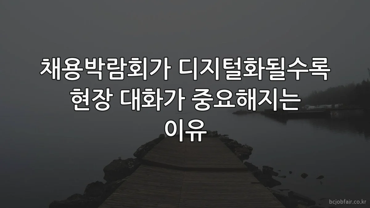 채용박람회가 디지털화될수록 현장 대화가 중요해지는 이유