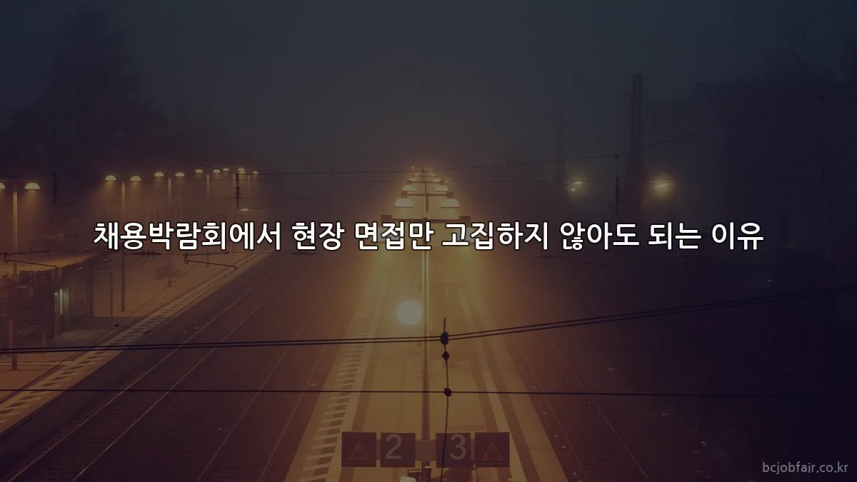 채용박람회에서 현장 면접만 고집하지 않아도 되는 이유