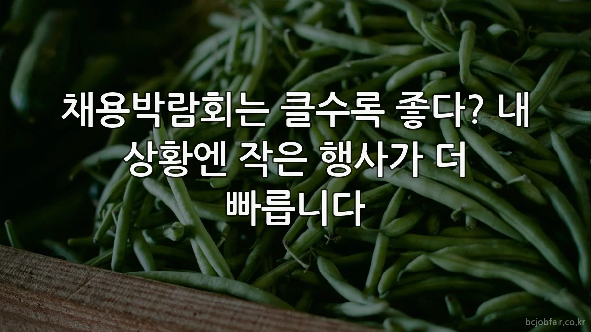 채용박람회는 클수록 좋다? 내 상황엔 작은 행사가 더 빠릅니다