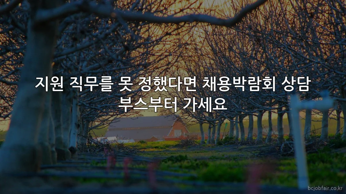 지원 직무를 못 정했다면 채용박람회 상담 부스부터 가세요