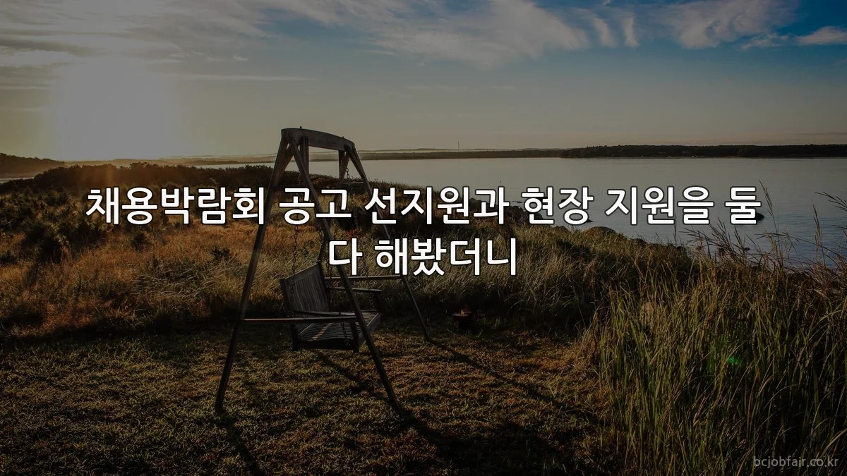채용박람회 공고 선지원과 현장 지원을 둘 다 해봤더니