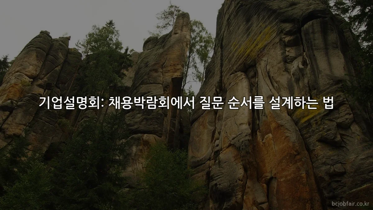 기업설명회: 채용박람회에서 질문 순서를 설계하는 법