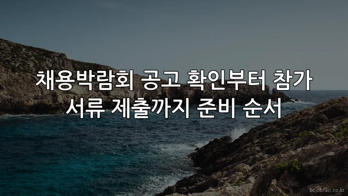 채용박람회 공고 확인부터 참가 서류 제출까지 준비 순서