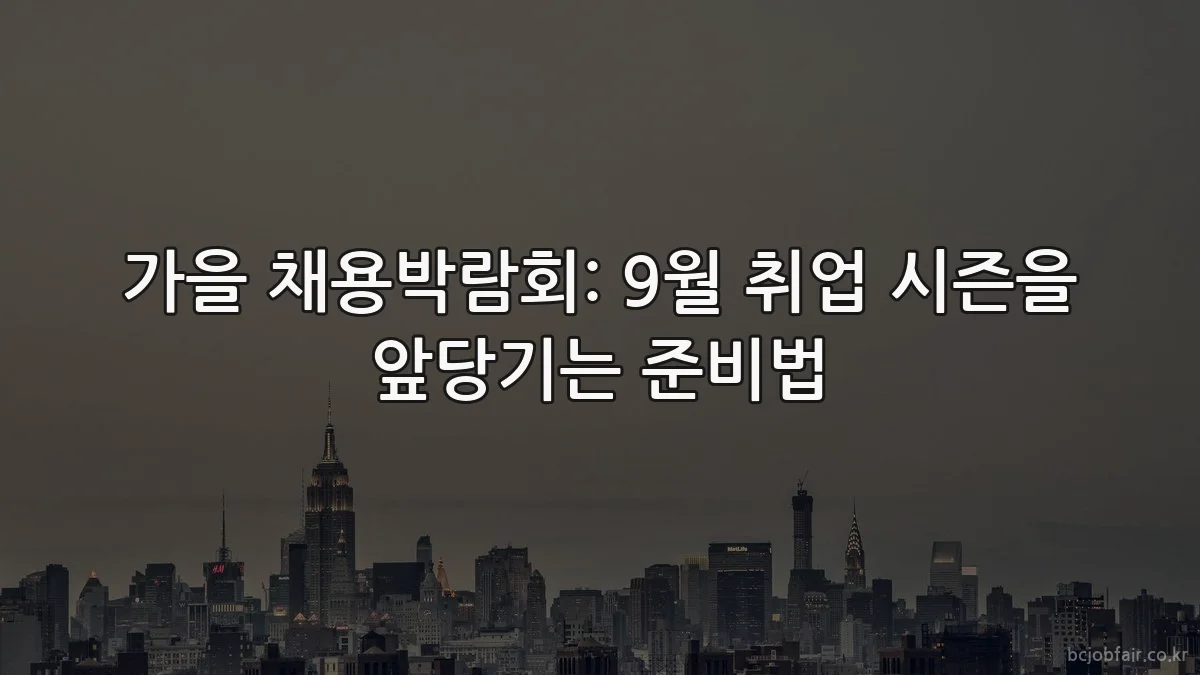 가을 채용박람회: 9월 취업 시즌을 앞당기는 준비법