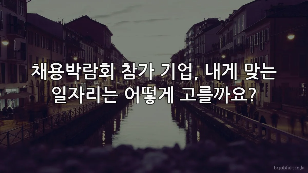 채용박람회 참가 기업, 내게 맞는 일자리는 어떻게 고를까요?
