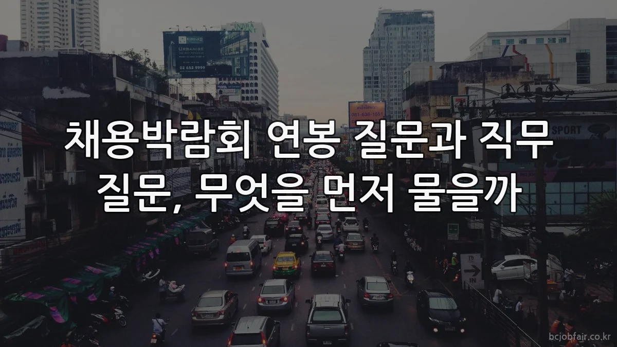 채용박람회 연봉 질문과 직무 질문, 무엇을 먼저 물을까