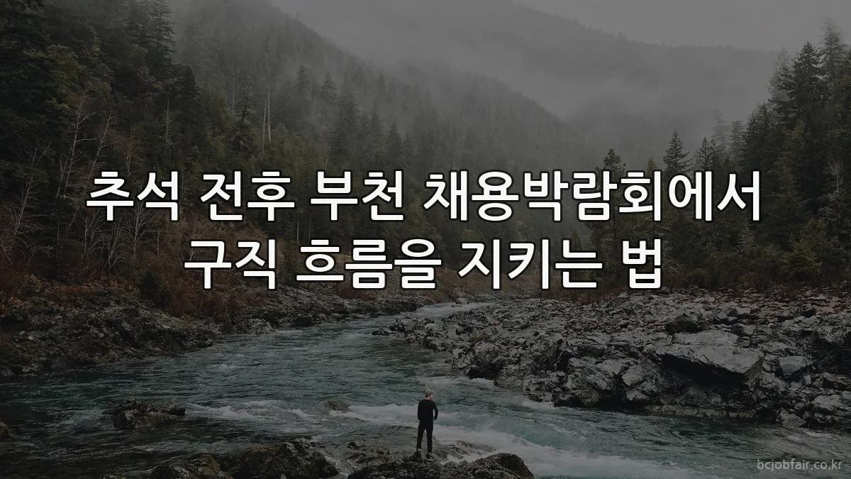 추석 전후 부천 채용박람회에서 구직 흐름을 지키는 법