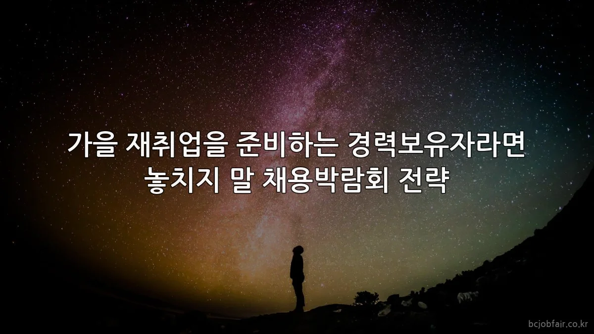 가을 재취업을 준비하는 경력보유자라면 놓치지 말 채용박람회 전략