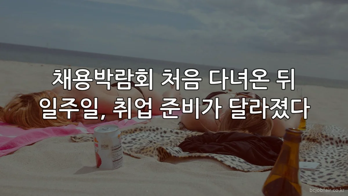 채용박람회 처음 다녀온 뒤 일주일, 취업 준비가 달라졌다