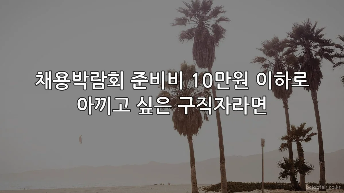 채용박람회 준비비 10만원 이하로 아끼고 싶은 구직자라면