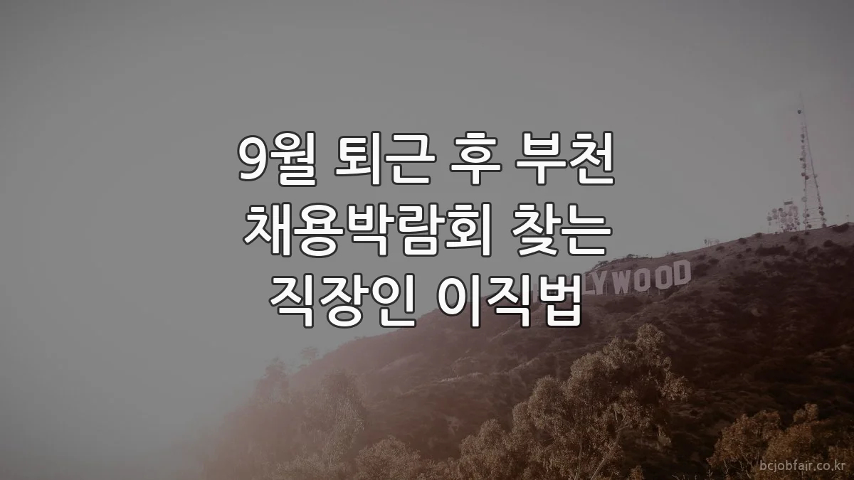 9월 퇴근 후 부천 채용박람회 찾는 직장인 이직법