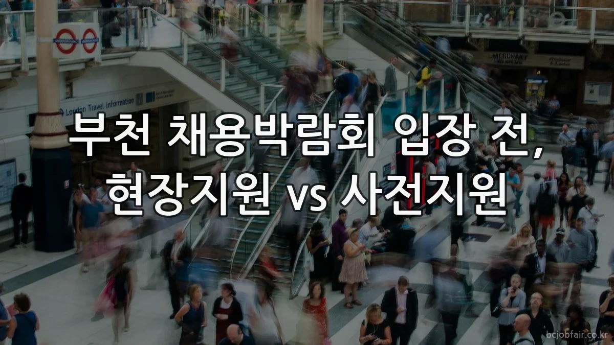 부천 채용박람회 입장 전, 현장지원 vs 사전지원