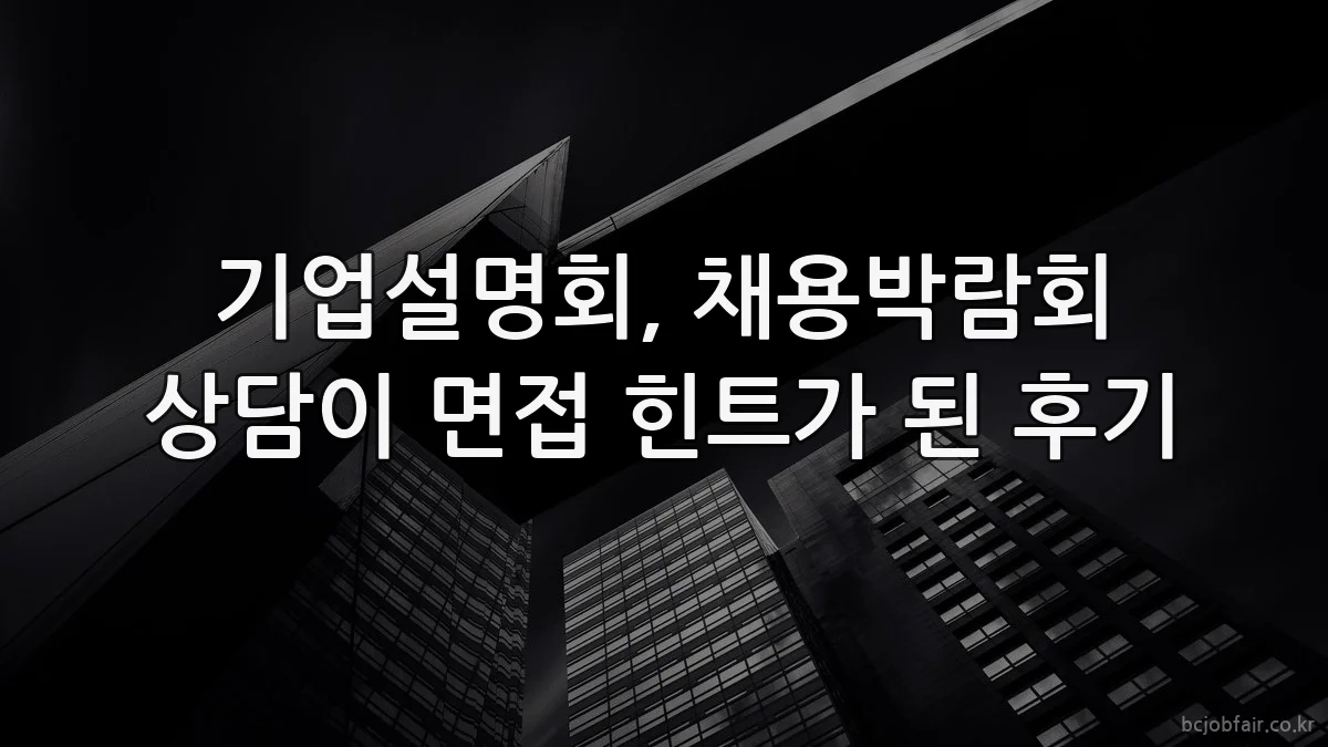 기업설명회, 채용박람회 상담이 면접 힌트가 된 후기