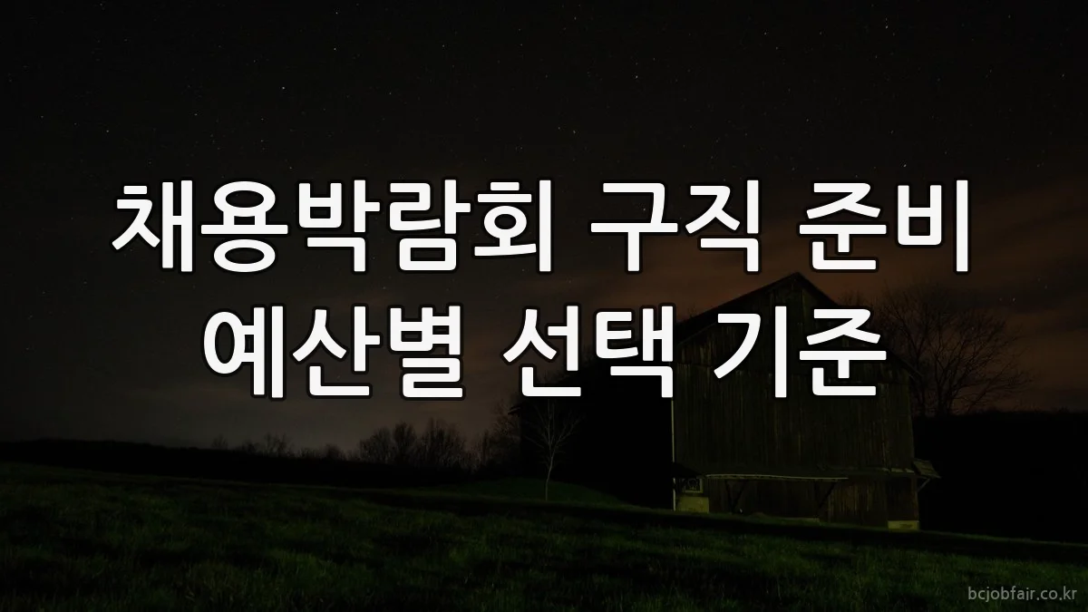 채용박람회 구직 준비 예산별 선택 기준