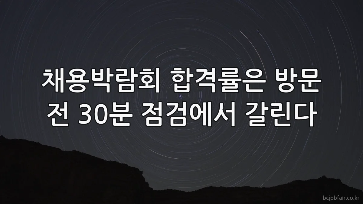 채용박람회 합격률은 방문 전 30분 점검에서 갈린다