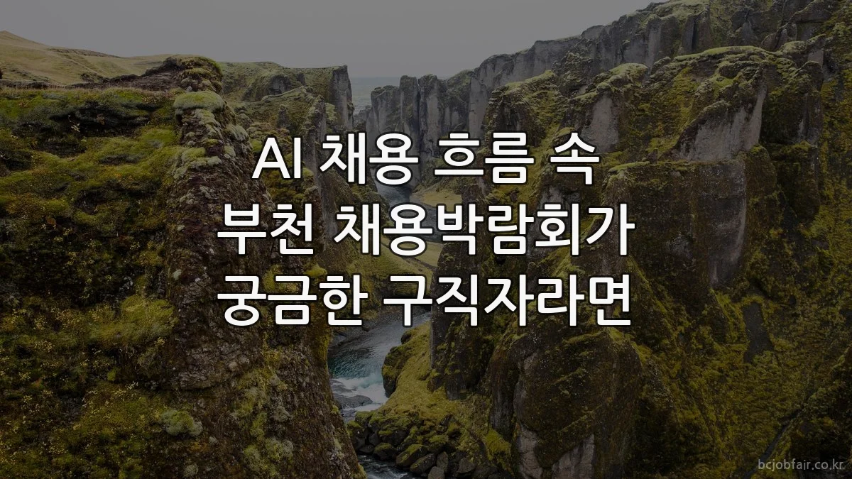 AI 채용 흐름 속 부천 채용박람회가 궁금한 구직자라면