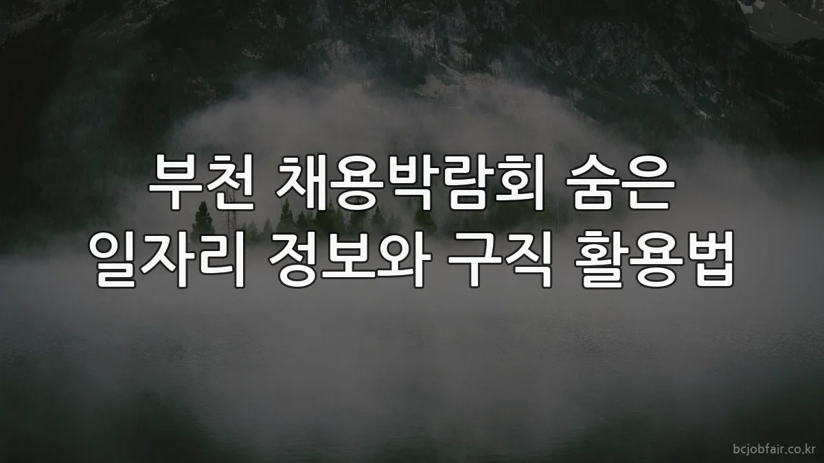 부천 채용박람회 숨은 일자리 정보와 구직 활용법