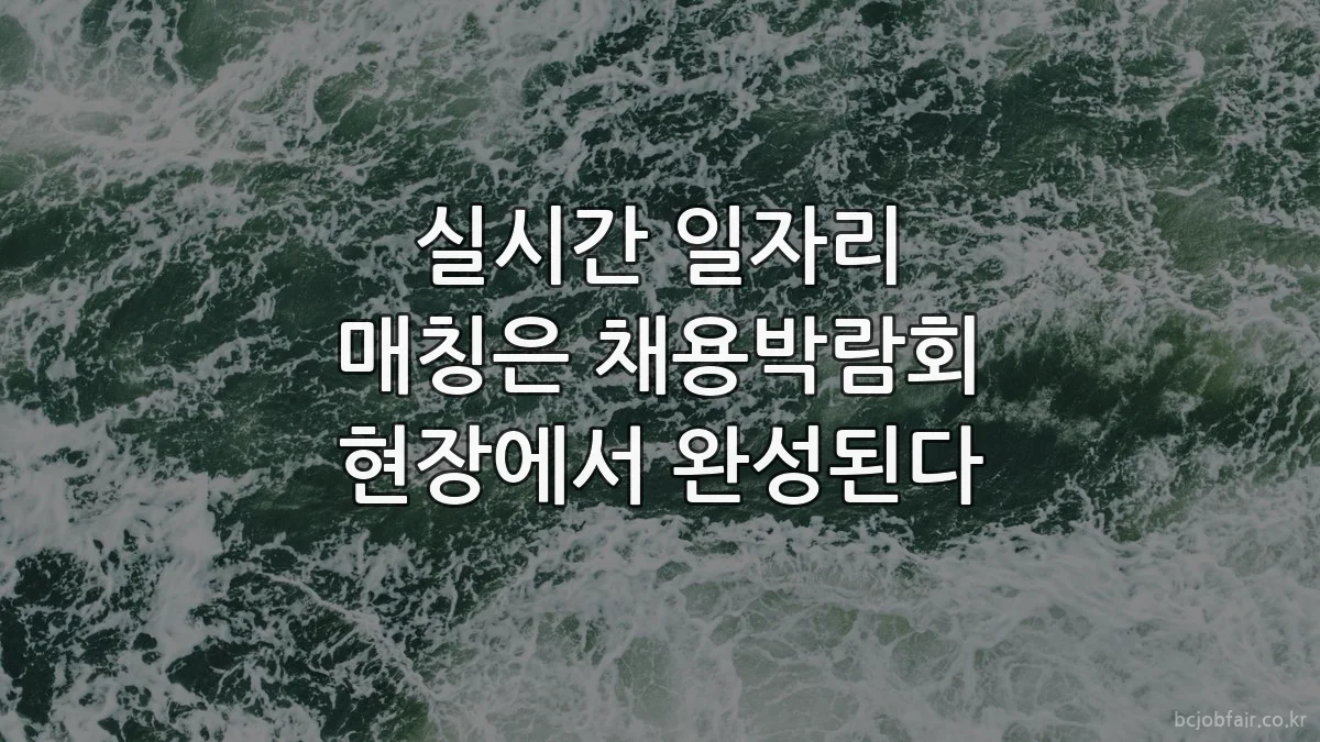 실시간 일자리 매칭은 채용박람회 현장에서 완성된다