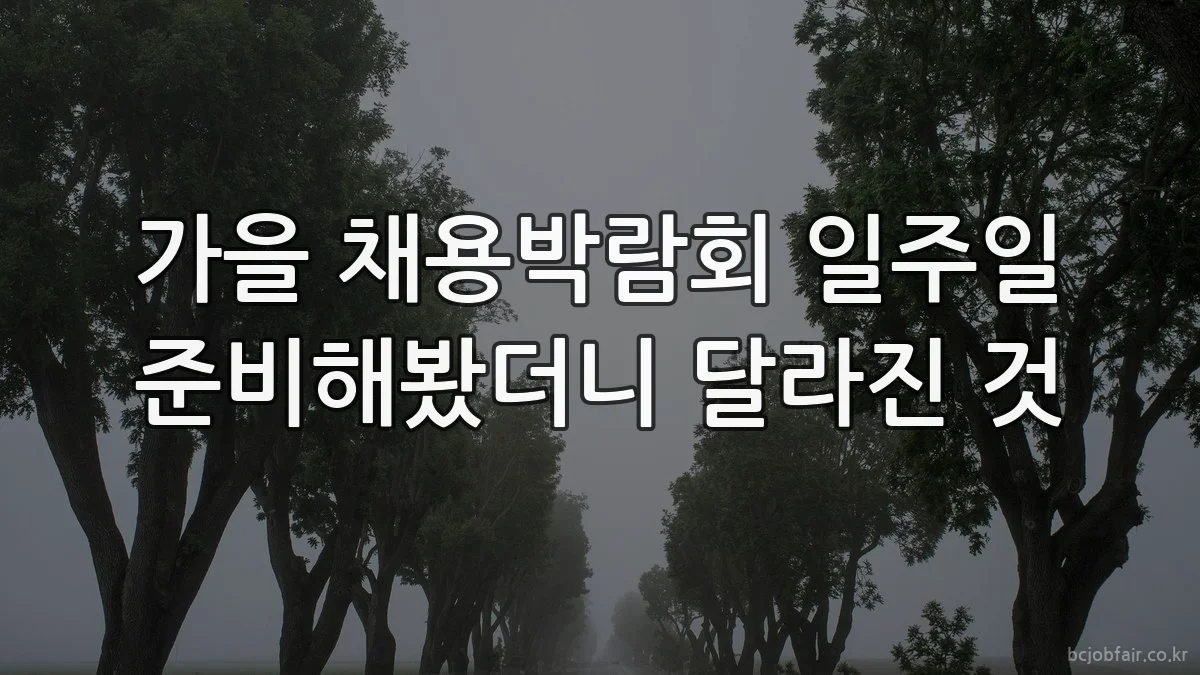 가을 채용박람회 일주일 준비해봤더니 달라진 것